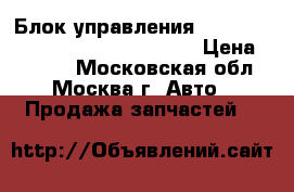 Блок управления Air Bag Mercedes 2218707526 W221 › Цена ­ 7 000 - Московская обл., Москва г. Авто » Продажа запчастей   